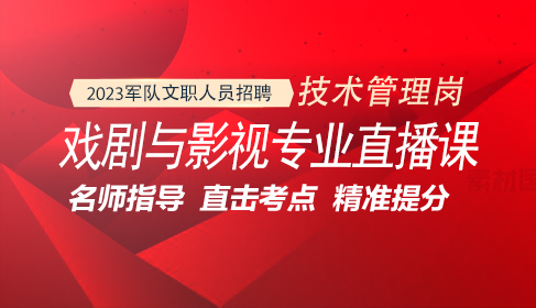 军队文职戏剧与影视专业直播课