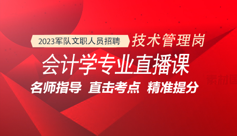 军队文职会计学专业直播课