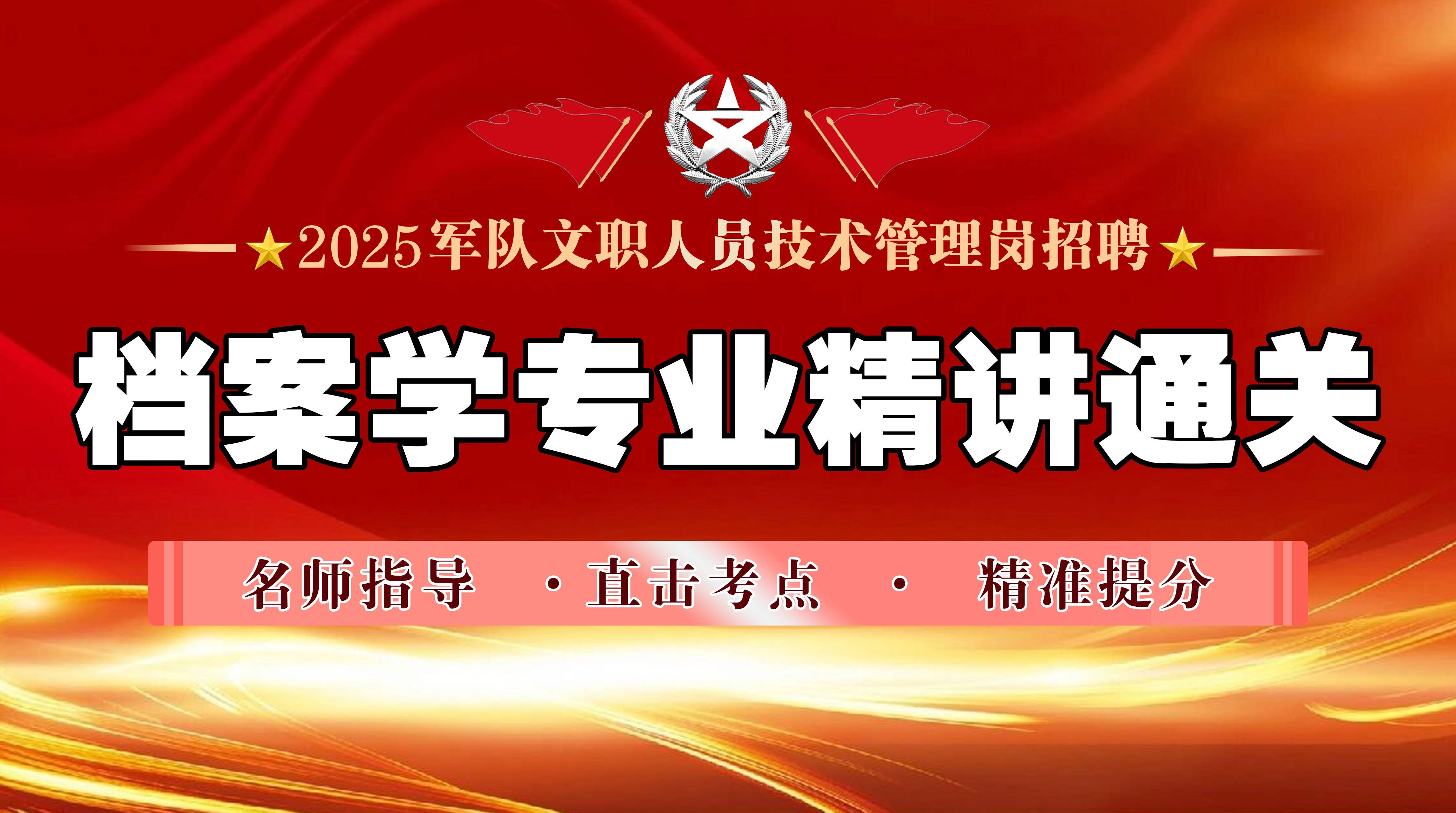 2025档案专业直播课